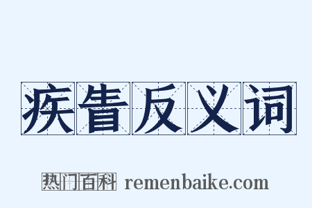 疾眚反义词是什么意思的图片
